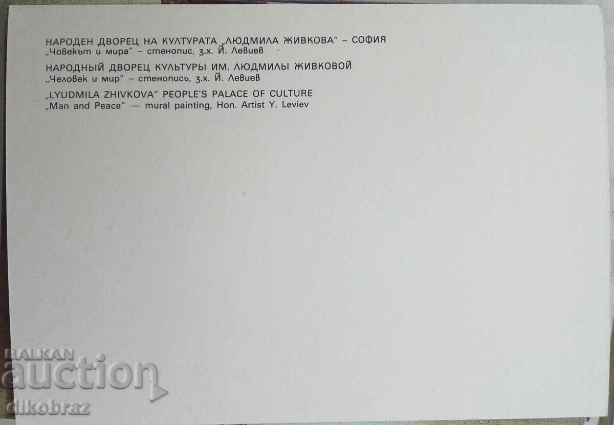 Sofia - National Palace of Culture Man and Peace - mural - 1986 with price 3.00 BGN | € 1.53 Sofia - National Palace of Culture Man and Peace - mural - 1986 with price 3.00 BGN | € 1.53