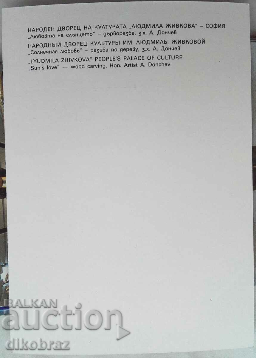 Sofia - NDK The Love of the Sun - Woodcarving - 1986 with price 3.00 BGN | € 1.53 Sofia - NDK The Love of the Sun - Woodcarving - 1986 with price 3.00 BGN | € 1.53