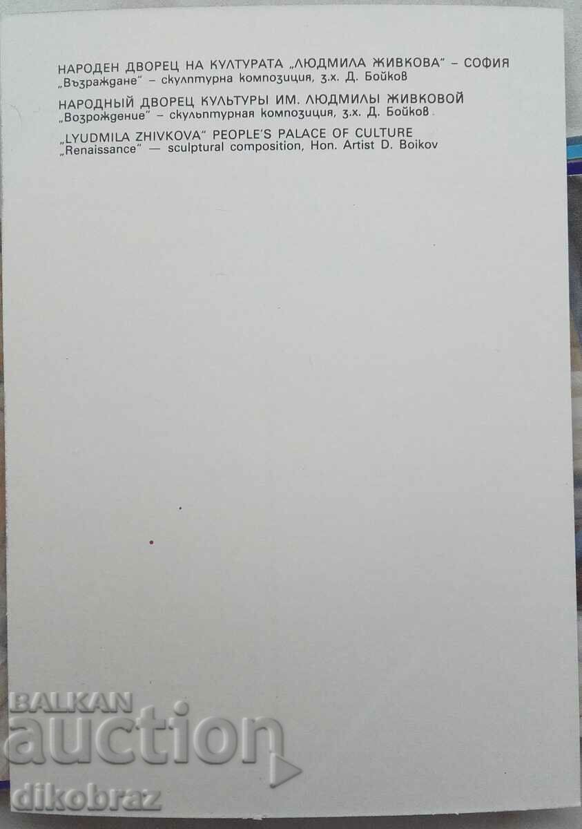 Sofia - NDK Vazrazhdane - Sculptural composition - 1986 with price 3.00 BGN | € 1.53 Sofia - NDK Vazrazhdane - Sculptural composition - 1986 with price 3.00 BGN | € 1.53