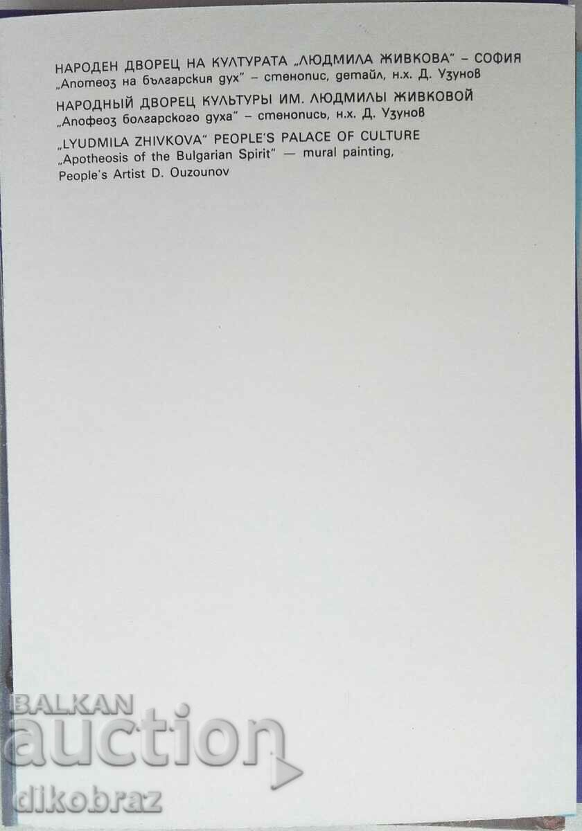 Sofia - NDK Apotheosis of the Bulgarian spirit - Dechko Uzunov - 1986 with price 3.00 BGN | € 1.53 Sofia - NDK Apotheosis of the Bulgarian spirit - Dechko Uzunov - 1986 with price 3.00 BGN | € 1.53