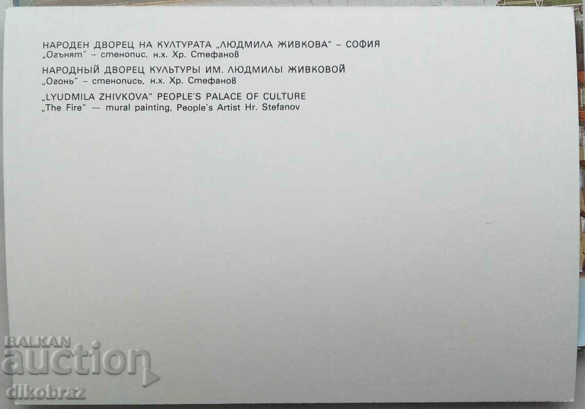 Sofia - NDK - The Fire - Mural - 1986 with price 3.00 BGN | € 1.53 Sofia - NDK - The Fire - Mural - 1986 with price 3.00 BGN | € 1.53