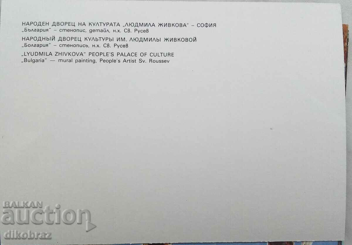 Sofia - NDK - Bulgaria - Mural - Svetlin Rusev - 1986 with price 3.00 BGN | € 1.53 Sofia - NDK - Bulgaria - Mural - Svetlin Rusev - 1986 with price 3.00 BGN | € 1.53