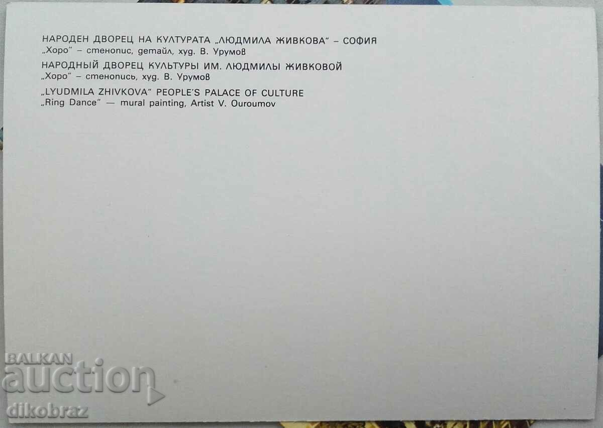 Sofia - NDK - Horo - Mural - 1986 with price 3.00 BGN | € 1.53 Sofia - NDK - Horo - Mural - 1986 with price 3.00 BGN | € 1.53