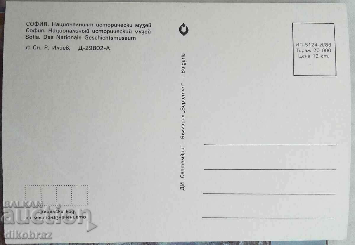 Σόφια - Εθνικό Ιστορικό Μουσείο / Δικαστήριο - 1988 με τιμή 30.00 BGN | € 15.34 Σόφια - Εθνικό Ιστορικό Μουσείο / Δικαστήριο - 1988 με τιμή 30.00 BGN | € 15.34
