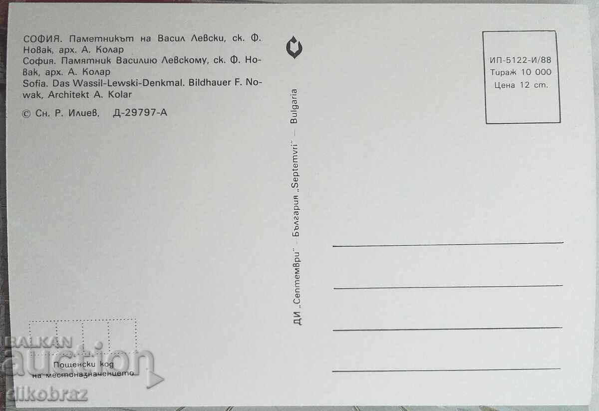 Sofia - Levski Monument + destroyed Hotel Sofia - 1988 with price 14.00 BGN | € 7.16