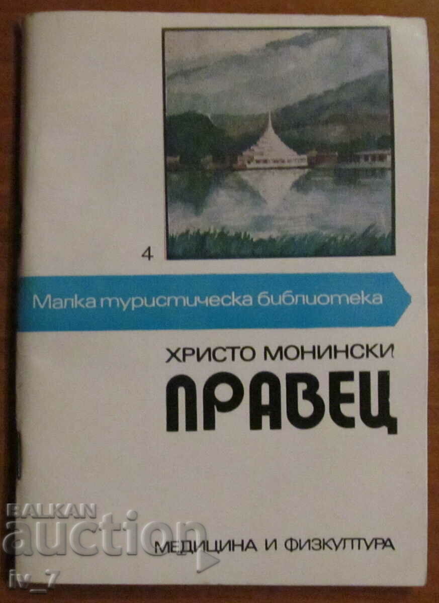 Малка туристическа библиотека ПРАВЕЦ - ХР.МОНИНСКИ
