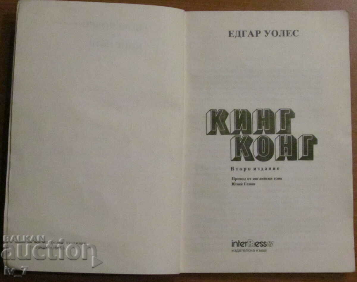 KING KONG - EDGAR WALLACE with price 0.99 BGN | € 0.51