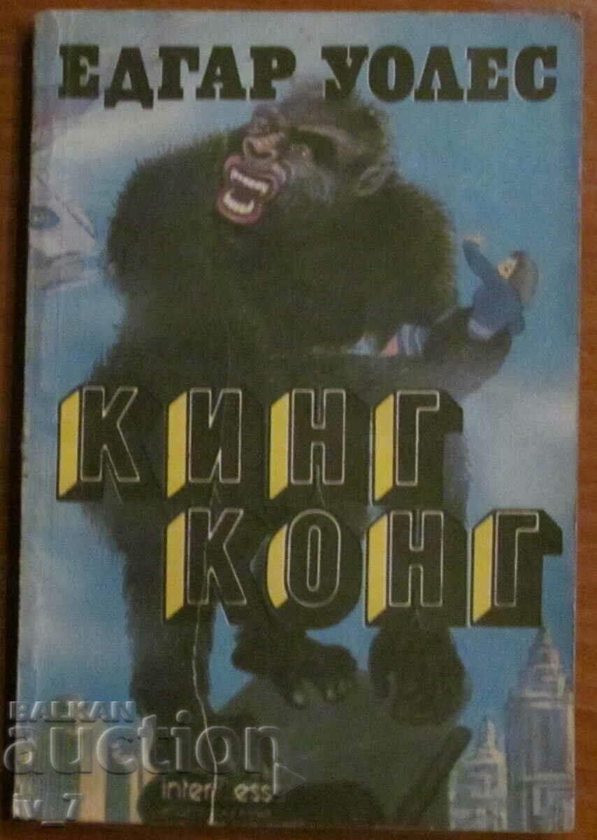 КИНГ КОНГ - ЕДГАР УОЛЕС