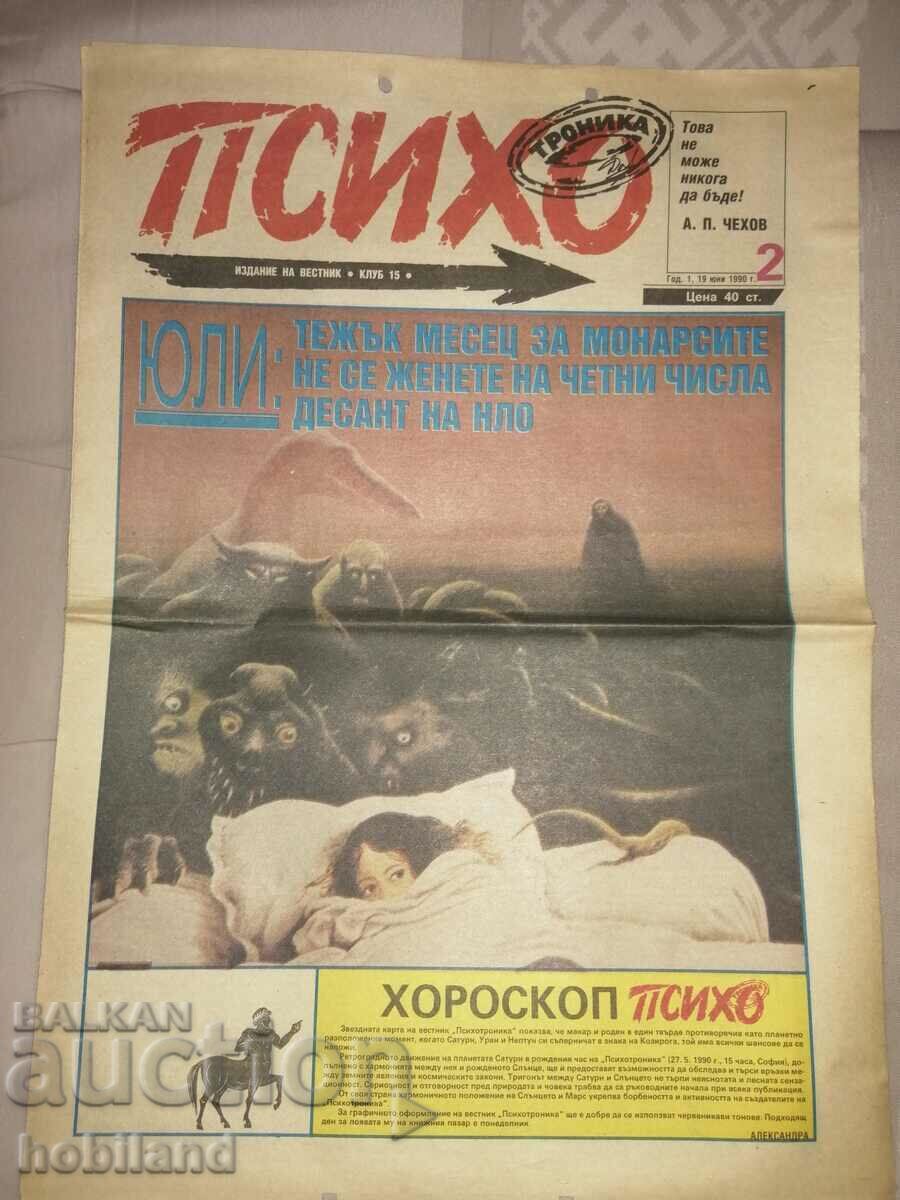 Психо троника