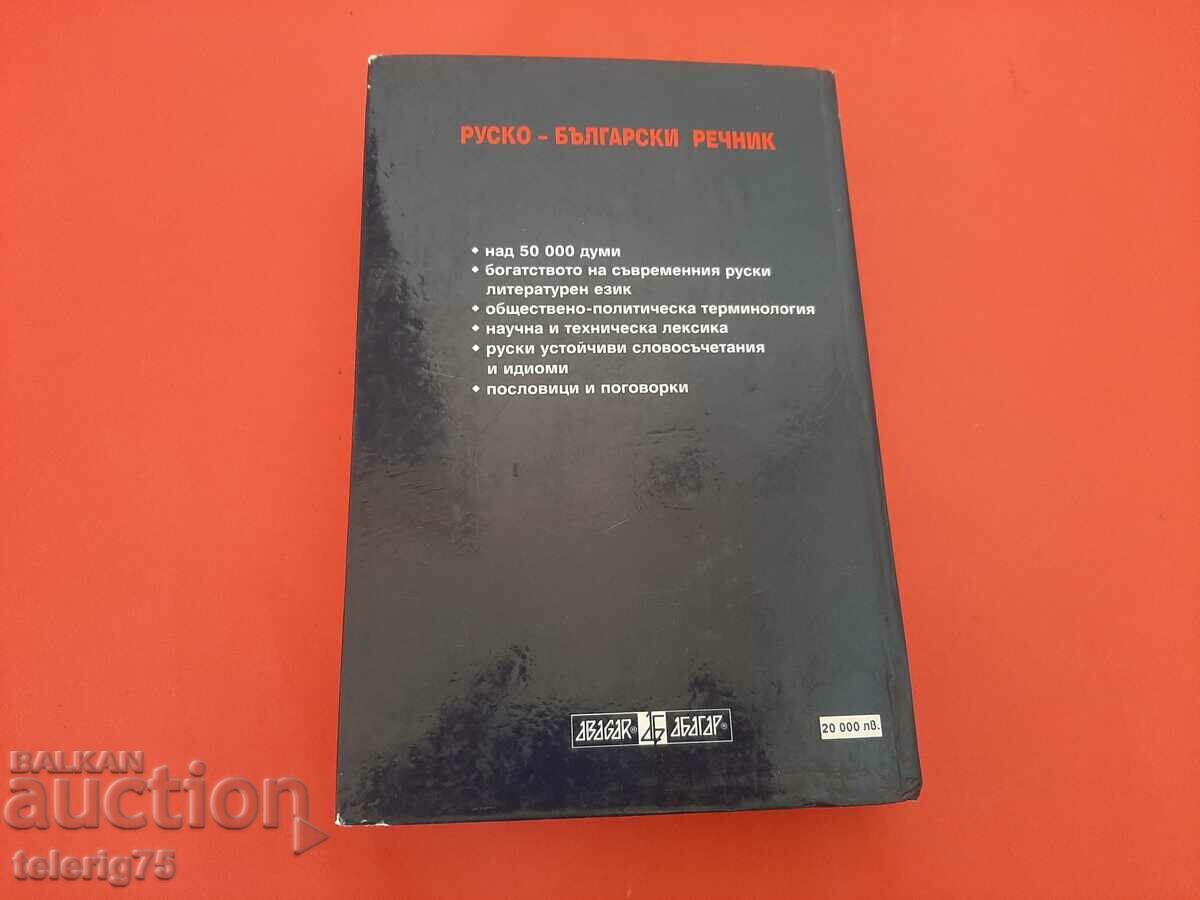 Russian-Bulgarian Dictionary-ABAGAR-1999. with price 20.00 BGN | € 10.23