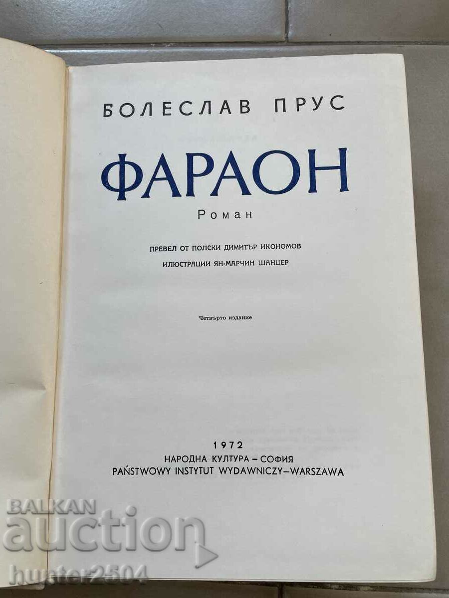 Pharaoh - B. Prus, novel, 1972 with price 14.95 BGN | € 7.64 Pharaoh - B. Prus, novel, 1972 with price 14.95 BGN | € 7.64