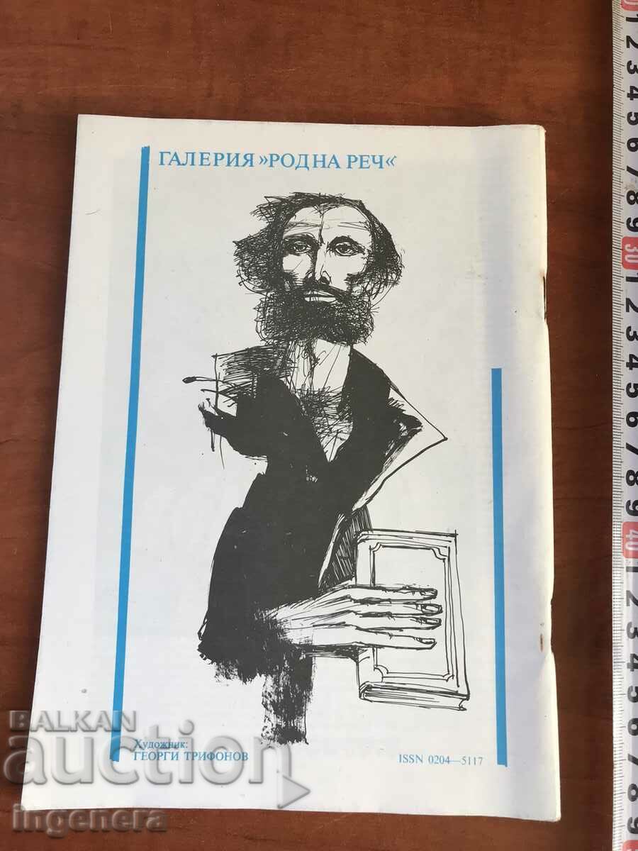 "NATIVE SPEECH" MAGAZINE - 2/1988 with price 2.00 BGN | € 1.02