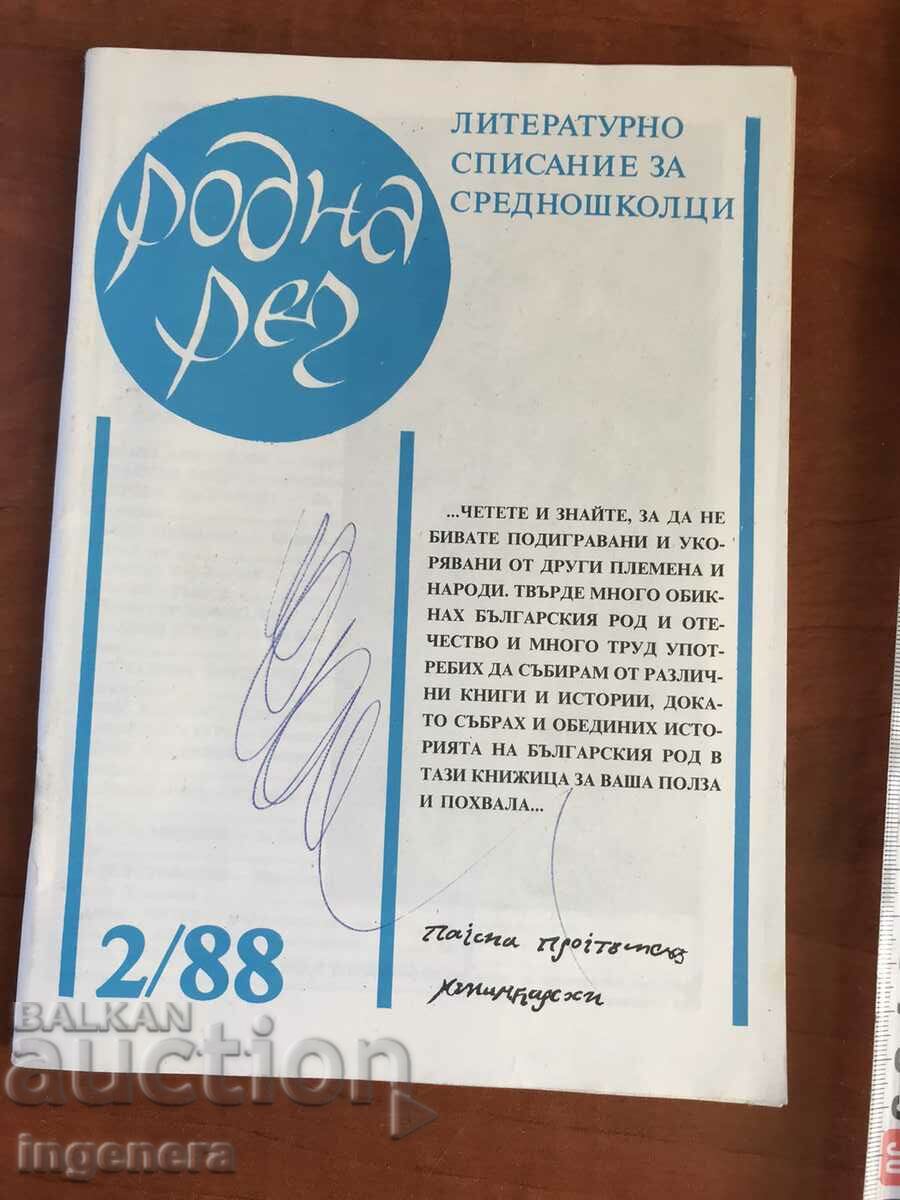 СПИСАНИЕ "РОДНА РЕЧ"- 2/1988