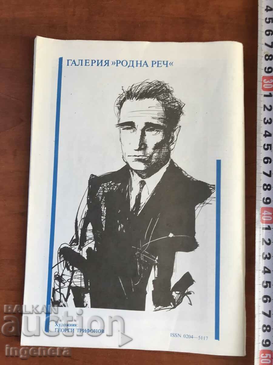 "NATIVE SPEECH" MAGAZINE - 6/1988 with price 2.00 BGN | € 1.02 "NATIVE SPEECH" MAGAZINE - 6/1988 with price 2.00 BGN | € 1.02