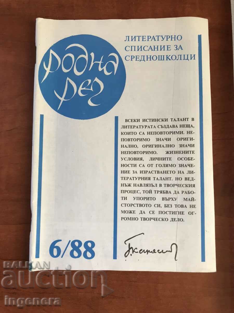 СПИСАНИЕ "РОДНА РЕЧ"- 6/1988