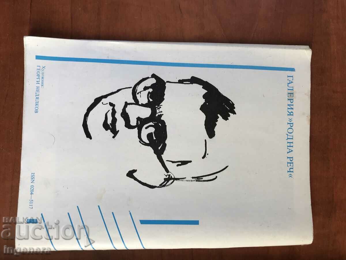 "NATIVE LANGUAGE" MAGAZINE - 5/1987 with price 2.00 BGN | € 1.02 "NATIVE LANGUAGE" MAGAZINE - 5/1987 with price 2.00 BGN | € 1.02