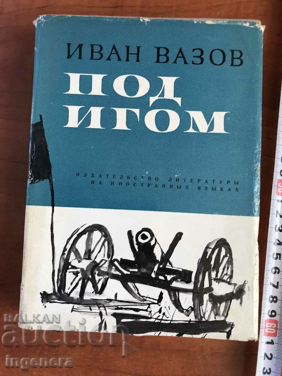 BOOK-IVAN VAZOV-UNDER THE YOKE-1960-RUSSIAN LANGUAGE