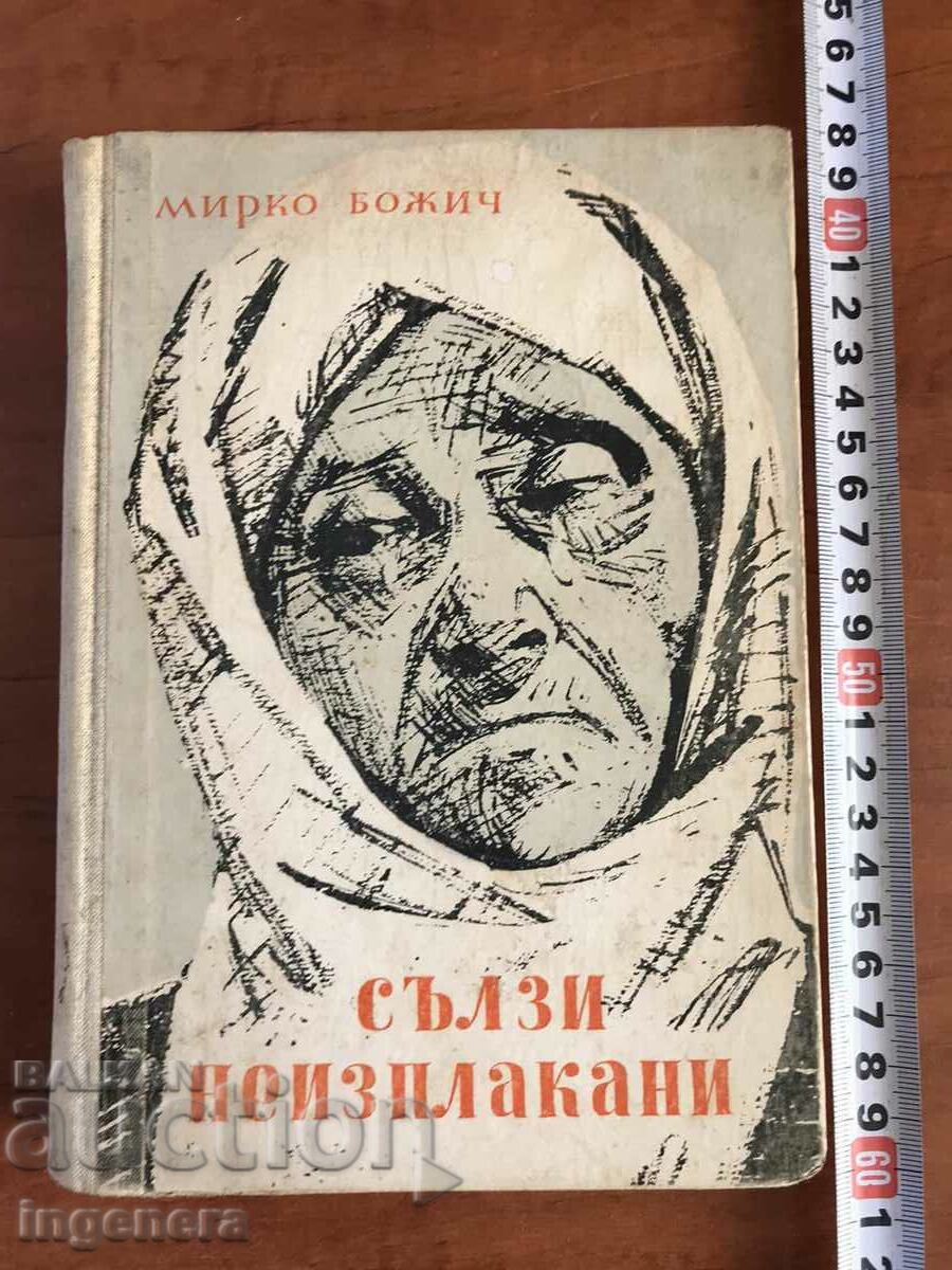 ΒΙΒΛΙΟ-MIRKO BOZICH-ΔΑΚΡΥΑ ΔΕΝ ΚΛΑΨΕ-1957