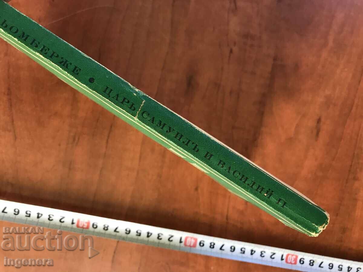 BOOK-GUSTAVE SCHLOMBERGE-KING SAMUEL AND BASIL II-1942 with price 21.00 BGN | € 10.74 BOOK-GUSTAVE SCHLOMBERGE-KING SAMUEL AND BASIL II-1942 with price 21.00 BGN | € 10.74