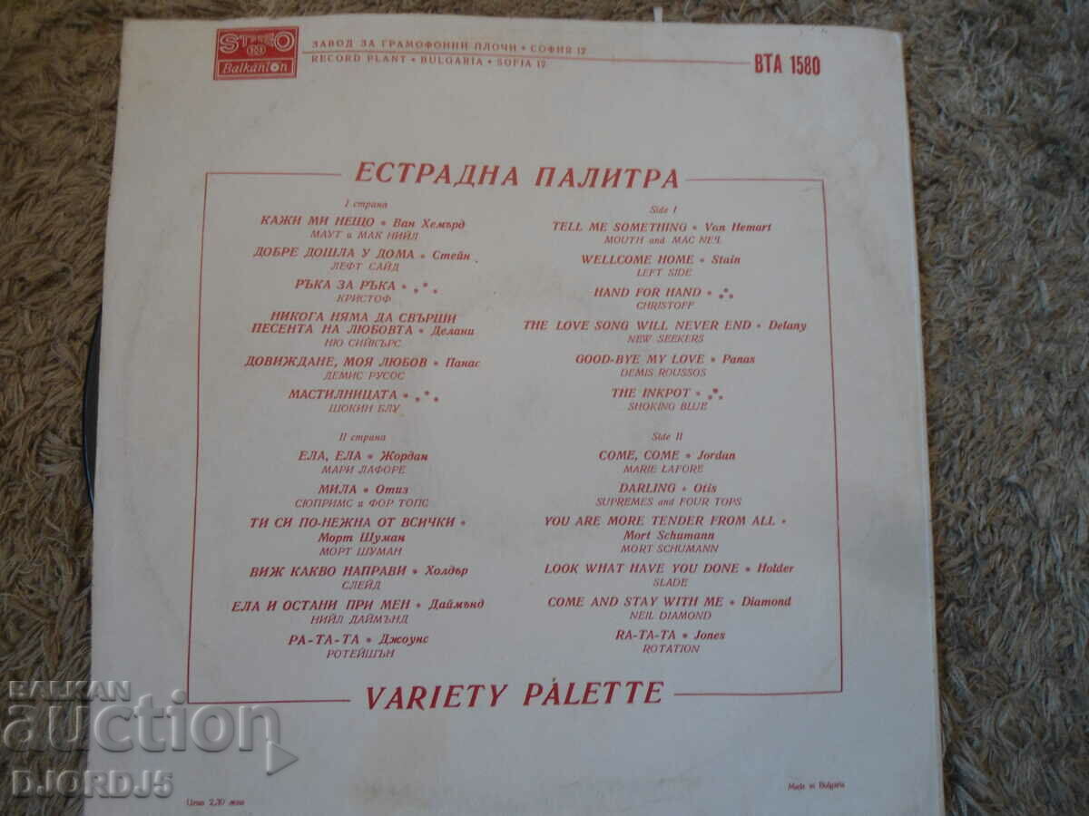 Variety palette, VTA 1580, gramophone record, large with price 2.00 BGN | € 1.02 Variety palette, VTA 1580, gramophone record, large with price 2.00 BGN | € 1.02