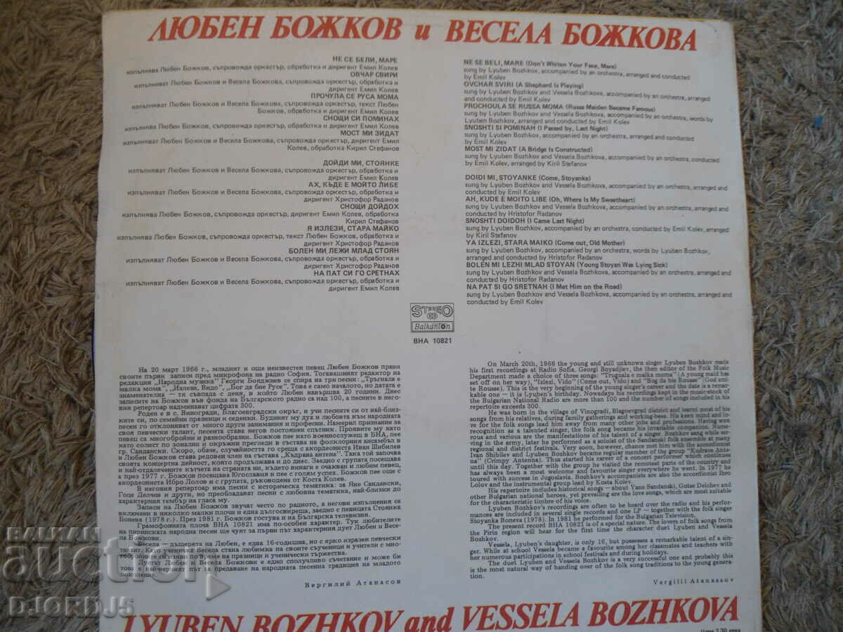 L. Bozhkov and V. Bozhkova, VNA 10821, gramophone record, large with price 3.00 BGN | € 1.53 L. Bozhkov and V. Bozhkova, VNA 10821, gramophone record, large with price 3.00 BGN | € 1.53