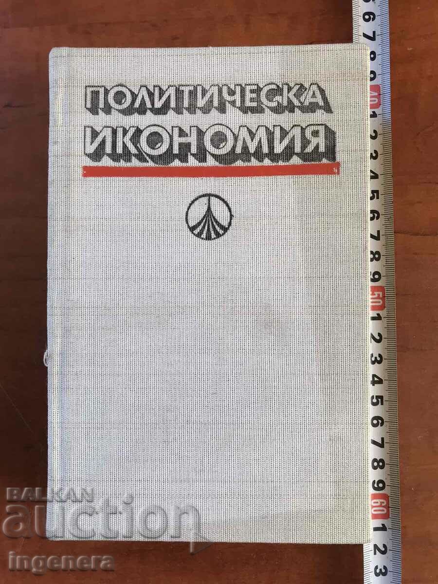 КНИГА-ПОЛИТИЧЕСКА ИКОНОМИЯ1989