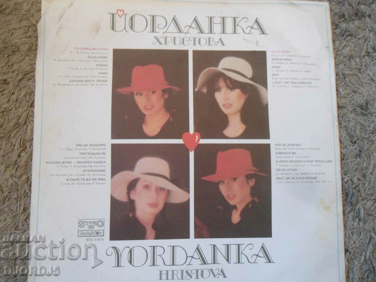Yordanka Hristova, VTA 11078, gramophone record, large with price 7.00 BGN | € 3.58 Yordanka Hristova, VTA 11078, gramophone record, large with price 7.00 BGN | € 3.58