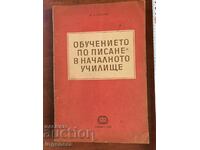 В.А.САГЛИН ОБУЧЕНИЕ ПО ПИСАНЕ В НАЧАЛНОТО УЧИЛИЩЕ 1952