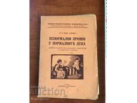 СПИСАНИЕ-НЕНОРМАЛНИ ПРОЯВИ У НОРМАЛНИТЕ ДЕЦА-1937-БОТЮ ШАНОВ