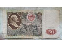 50 рубли 1991 Русия