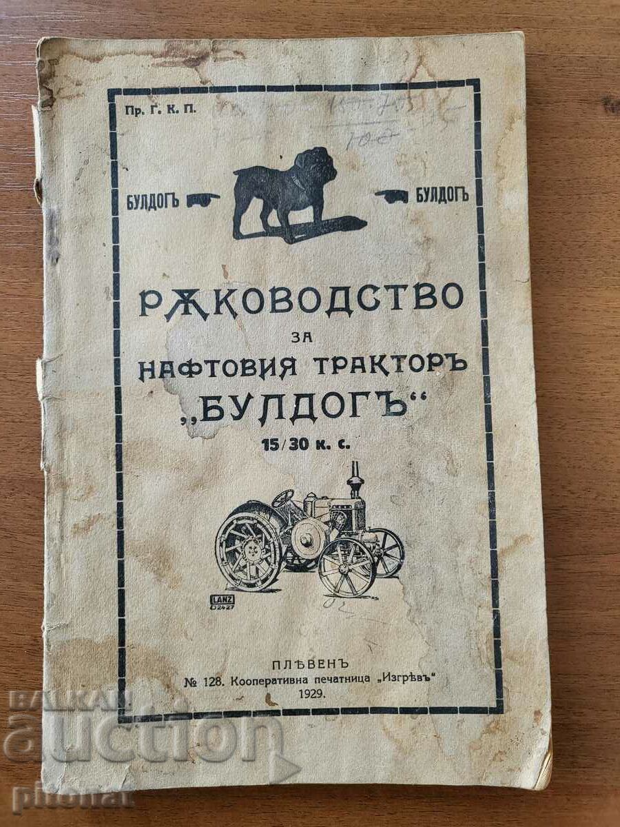 Ръководство за нафтовия трактор " БУЛДОГ" 1929г.