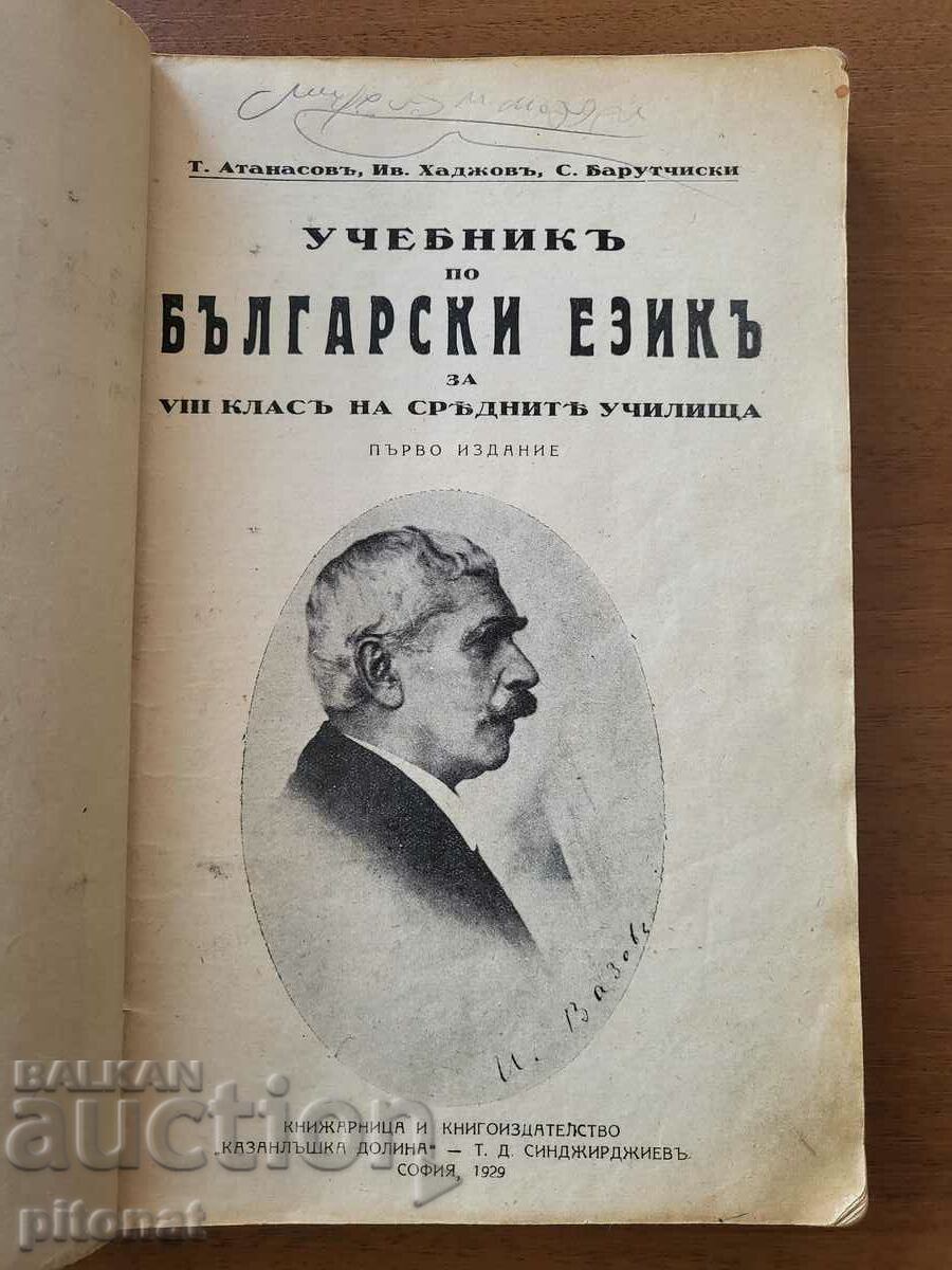 Bulgarian language textbook for the 8th grade 1929. with price 60.00 BGN | € 30.68 Bulgarian language textbook for the 8th grade 1929. with price 60.00 BGN | € 30.68