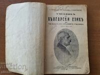 Учебник по български език за 8-ми клас 1929г.