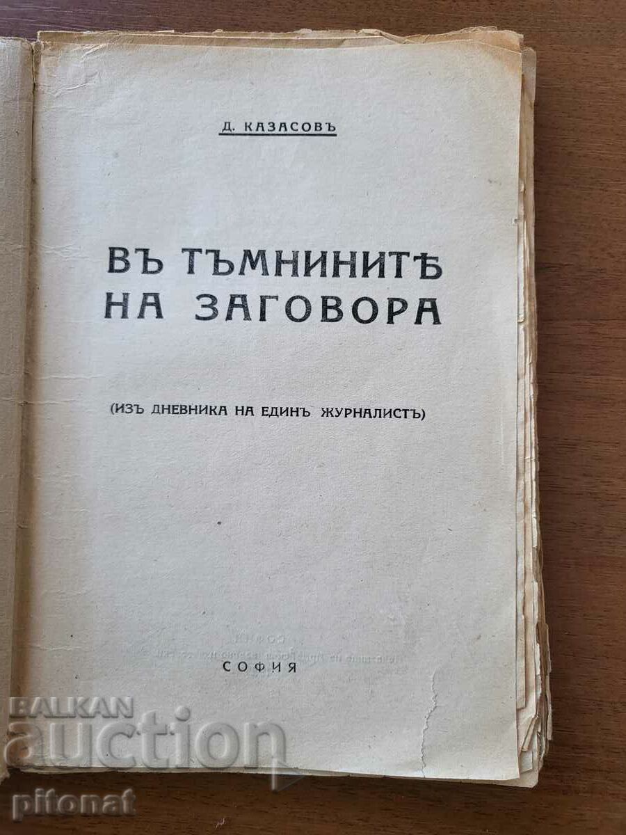 In the darkness of the 1925 conspiracy. with price 15.00 BGN | € 7.67 In the darkness of the 1925 conspiracy. with price 15.00 BGN | € 7.67