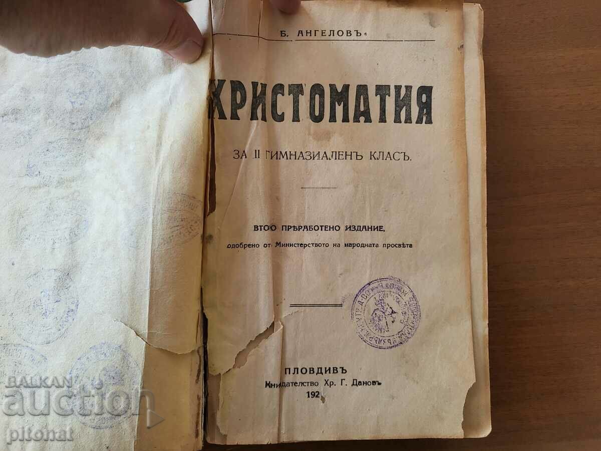 Χριστοματία για τη Β' Λυκείου τάξη 1920 Χριστοματία για τη Β' Λυκείου τάξη 1920