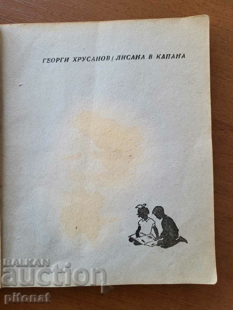 Lisana in the trap 1946 with price 25.00 BGN | € 12.78 Lisana in the trap 1946 with price 25.00 BGN | € 12.78