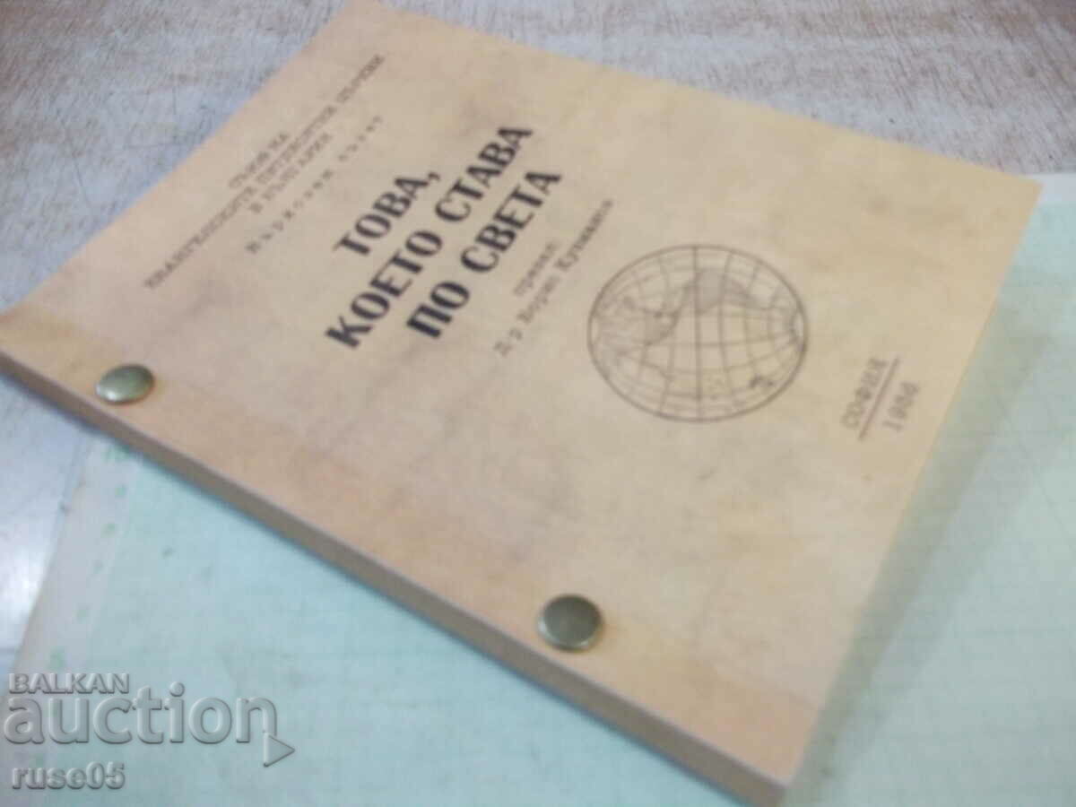 Book "What is happening around the world - translation B. Kuzmanov" - 128 pages. - 7 Book "What is happening around the world - translation B. Kuzmanov" - 128 pages. - 7