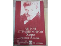 Cartea "Oameni. Povești și articole - Anton Strashimirov" - 308 pagini.