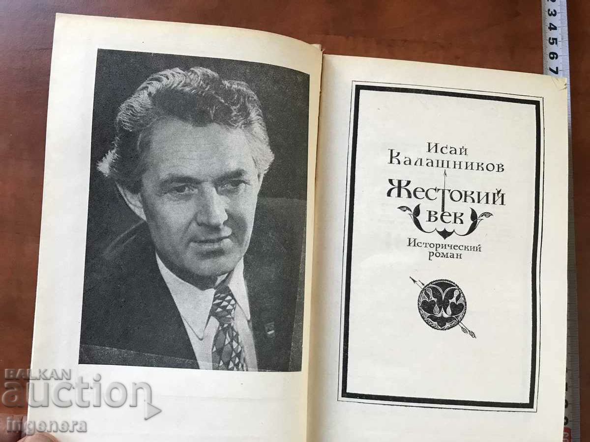BOOK-ISSAI KALASHNIKOV-CRUEL CENTURY-1978 RUSSIAN LANGUAGE with price 8.00 BGN | € 4.09 BOOK-ISSAI KALASHNIKOV-CRUEL CENTURY-1978 RUSSIAN LANGUAGE with price 8.00 BGN | € 4.09
