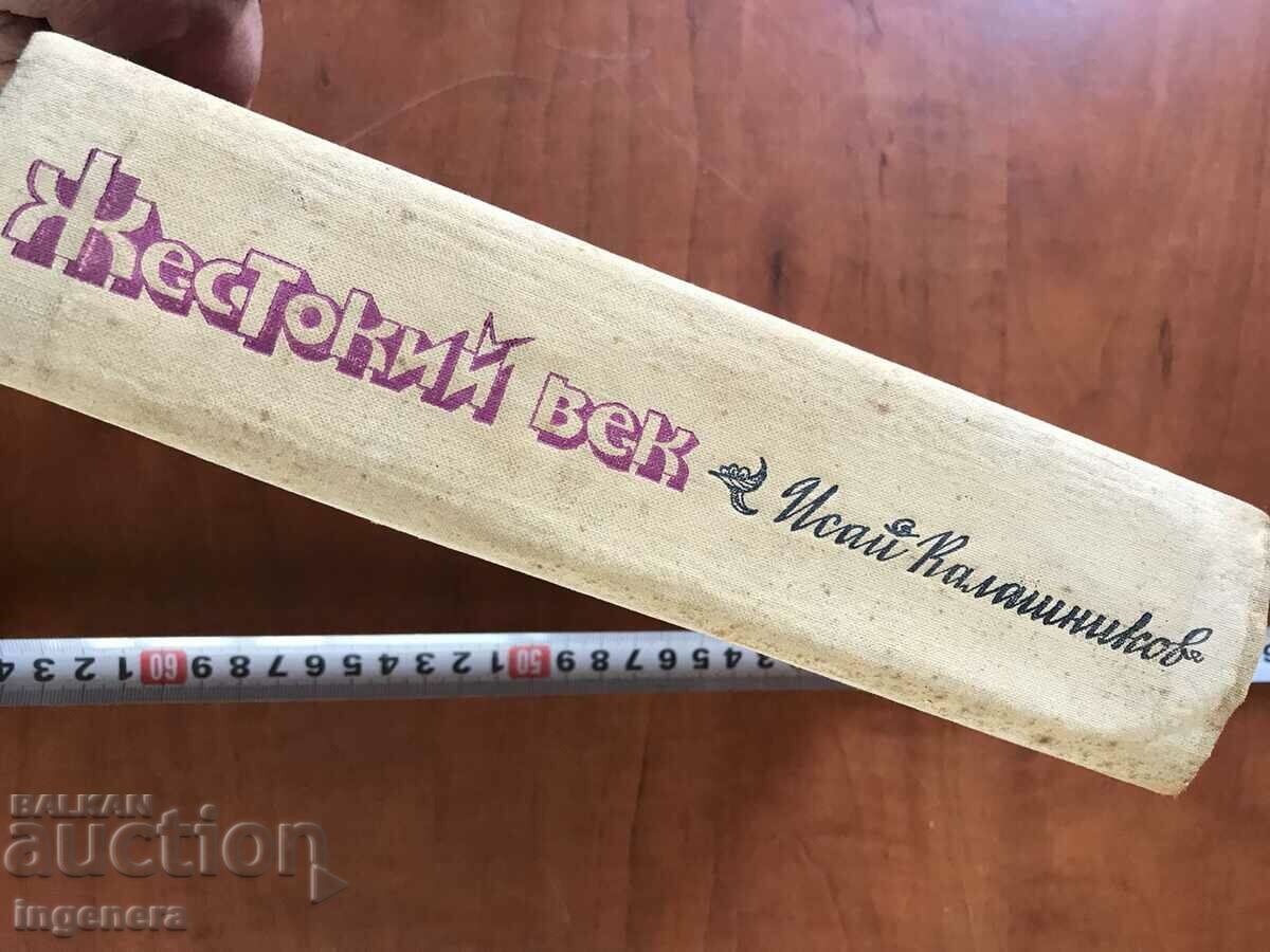 Auction BOOK-ISSAI KALASHNIKOV-CRUEL CENTURY-1978 RUSSIAN LANGUAGE Auction BOOK-ISSAI KALASHNIKOV-CRUEL CENTURY-1978 RUSSIAN LANGUAGE