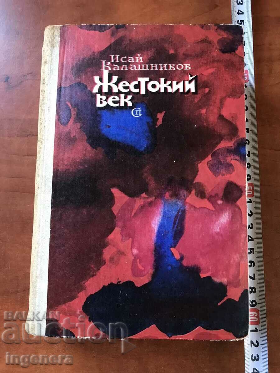 BOOK-ISSAI KALASHNIKOV-CRUEL CENTURY-1978 RUSSIAN LANGUAGE