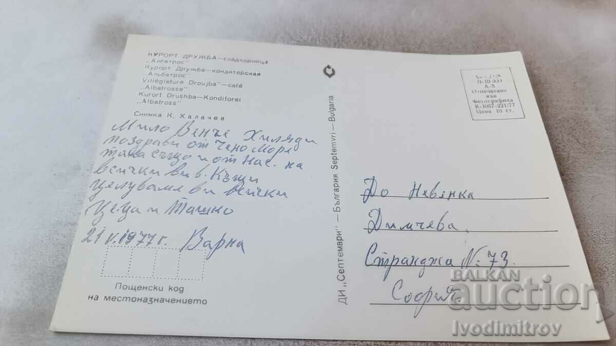 Postcard Druzhba Sladkarnitsa Albatross 1977 with price 0.75 BGN | € 0.38 Postcard Druzhba Sladkarnitsa Albatross 1977 with price 0.75 BGN | € 0.38