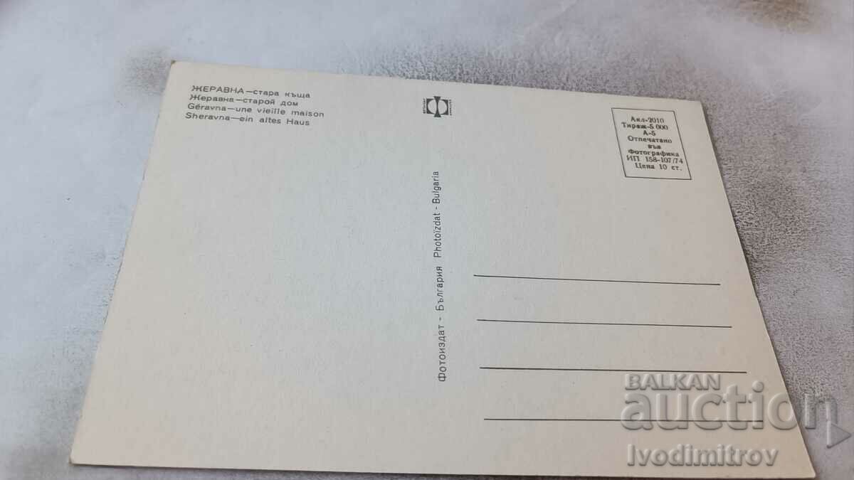 Postcard Zheravna Old House 1974 with price 0.75 BGN | € 0.38 Postcard Zheravna Old House 1974 with price 0.75 BGN | € 0.38