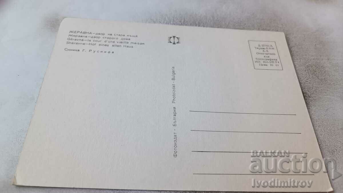 Postcard Zheravna Yard of an old house 1974 with price 0.75 BGN | € 0.38 Postcard Zheravna Yard of an old house 1974 with price 0.75 BGN | € 0.38