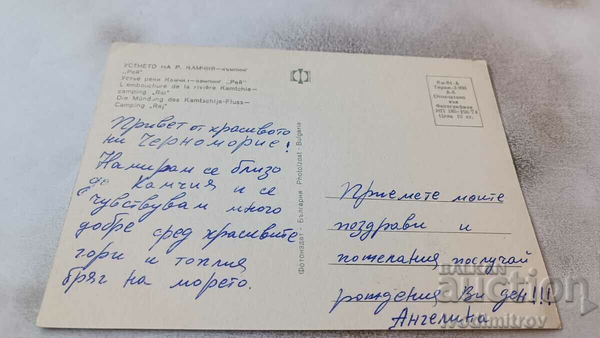 P K The mouth of the Kamchia River Camping Paradise 1974 with price 0.75 BGN | € 0.38