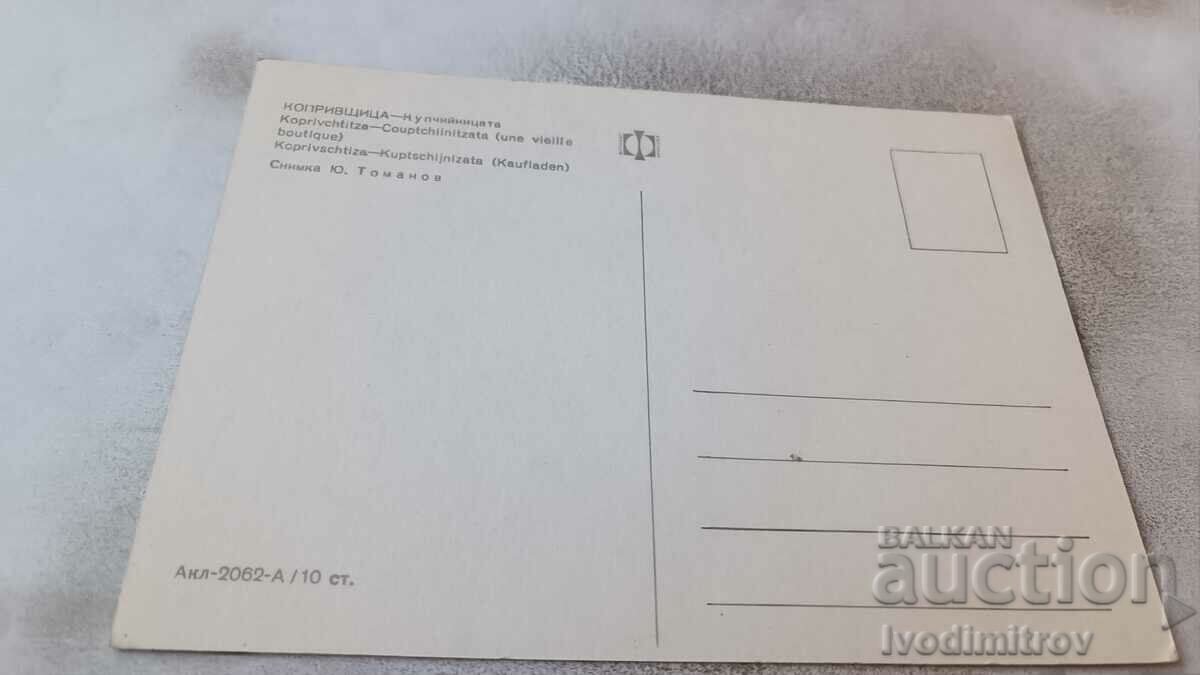 Postcard Koprivshtitsa Kupchiinitsa with price 0.75 BGN | € 0.38