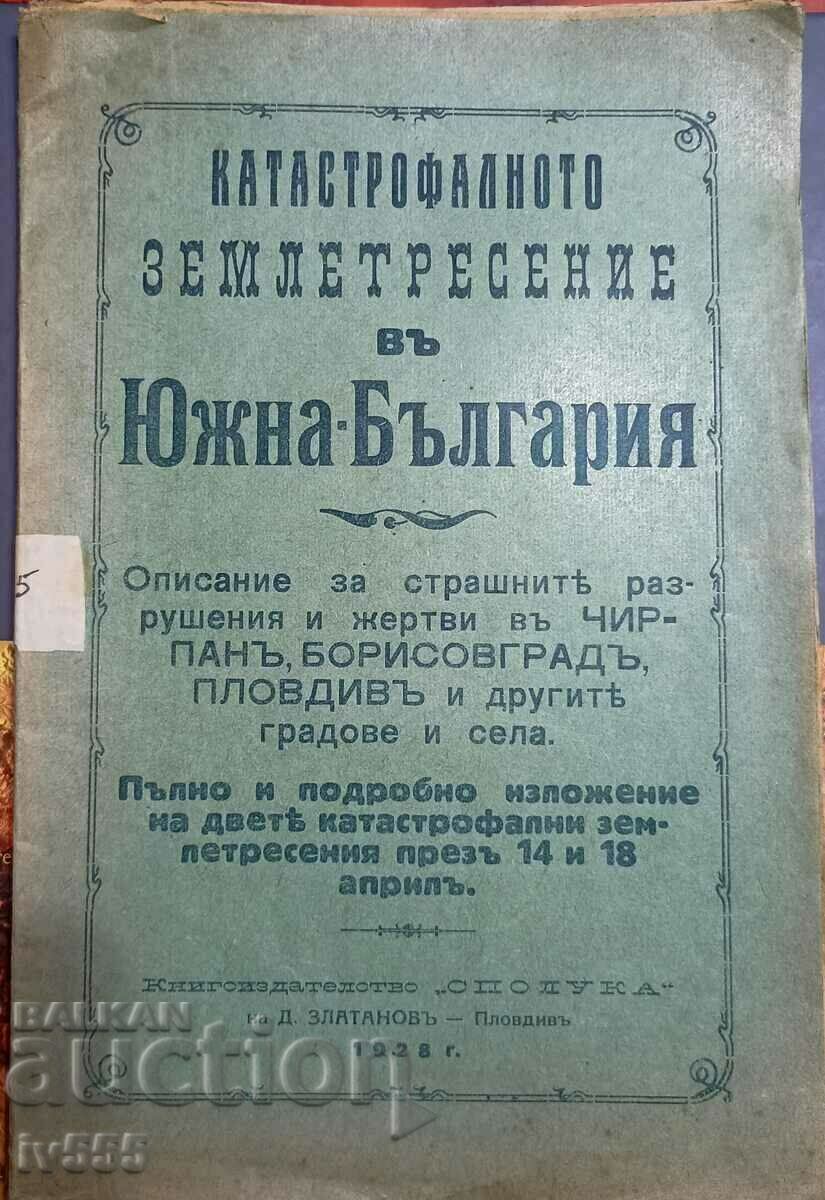 FOR SALE AN OLD ROYAL BOOK - THE EARTHQUAKE IN SOUTHERN BULGARIA