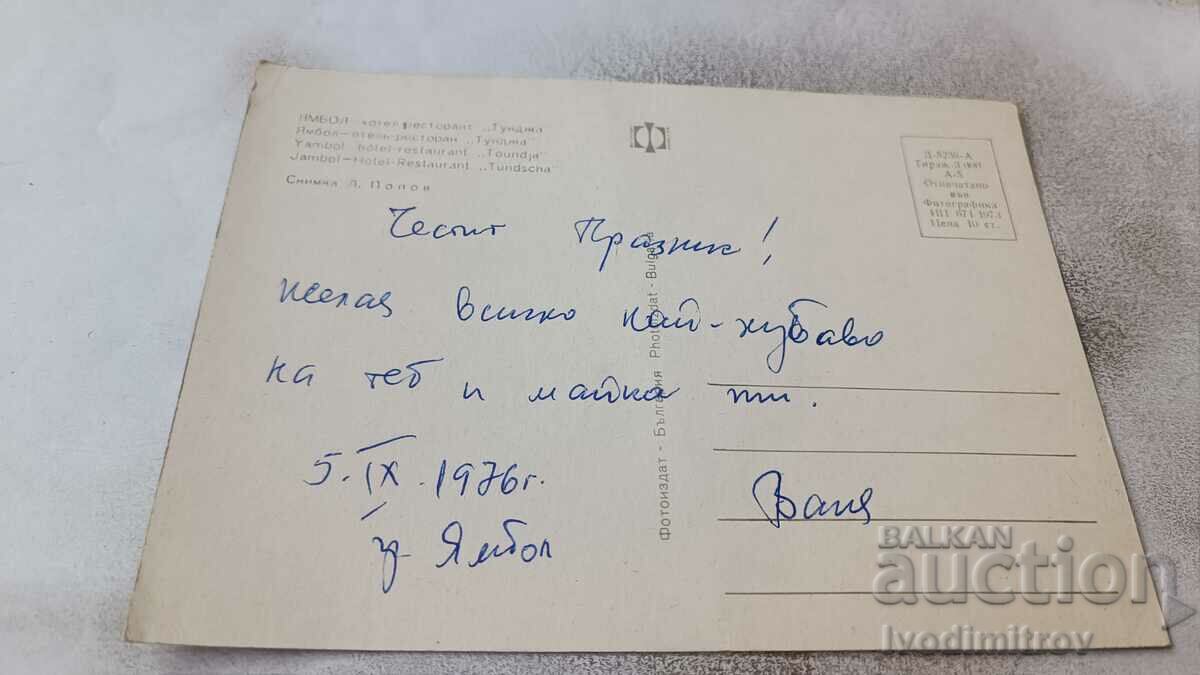 Postcard Yambol Hotel-restaurant Tundzha 1973 with price 0.75 BGN | € 0.38 Postcard Yambol Hotel-restaurant Tundzha 1973 with price 0.75 BGN | € 0.38