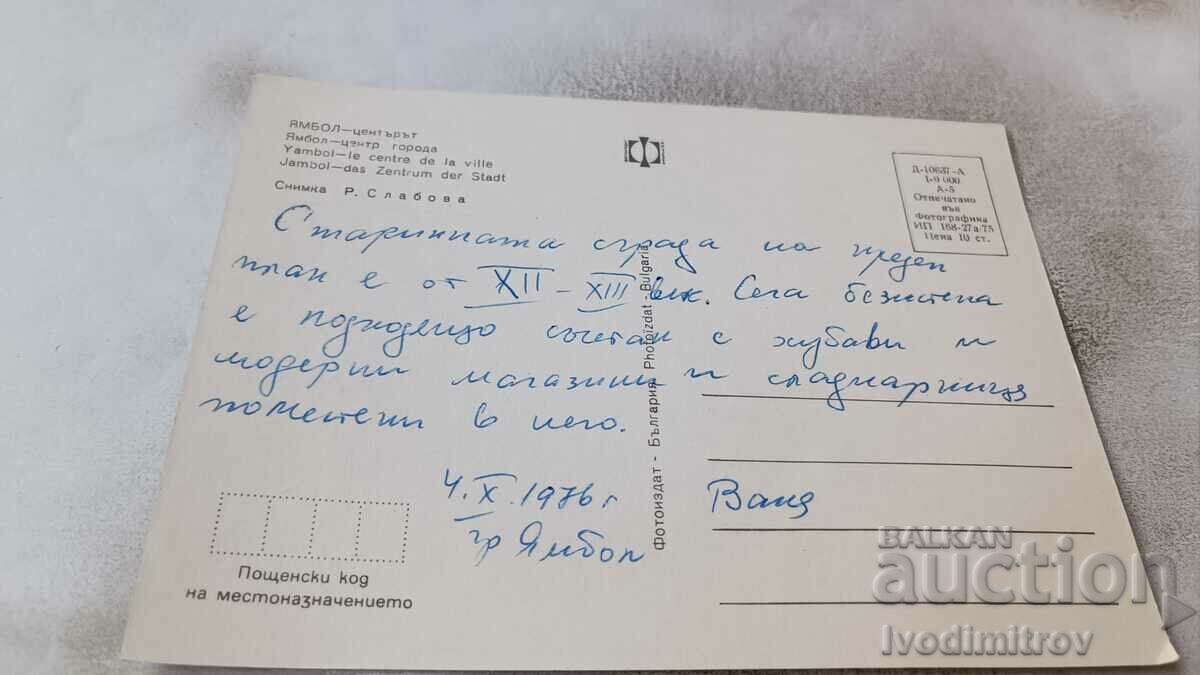 Postcard Yambol Center 1975 with price 0.75 BGN | € 0.38 Postcard Yambol Center 1975 with price 0.75 BGN | € 0.38