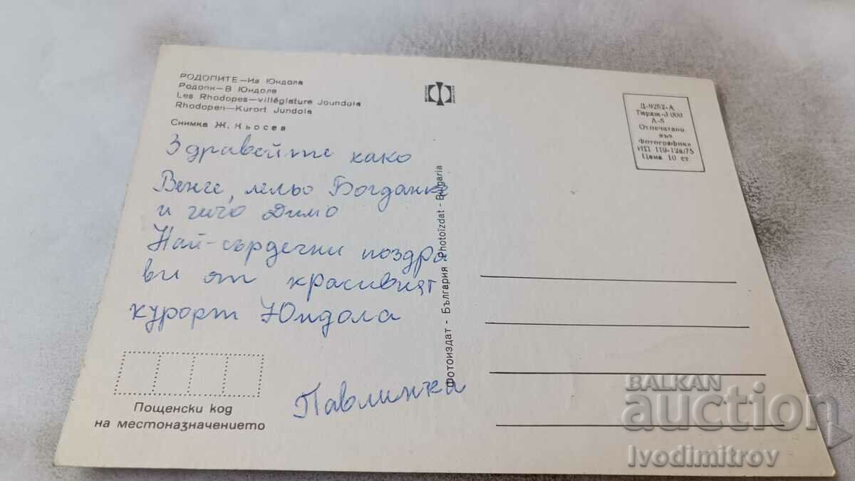 Postcard Rhodopes From Yundola 1975 with price 0.75 BGN | € 0.38 Postcard Rhodopes From Yundola 1975 with price 0.75 BGN | € 0.38